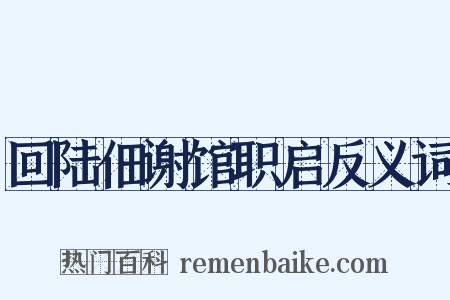 回陆佃谢馆职启反义词是什么意思的图片